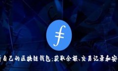 如何轻松查看自己的区块