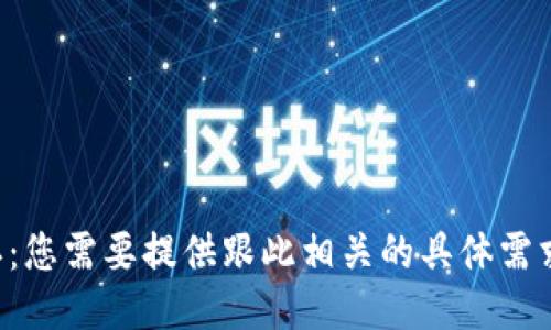 请求确认：您需要提供跟此相关的具体需求或指示。