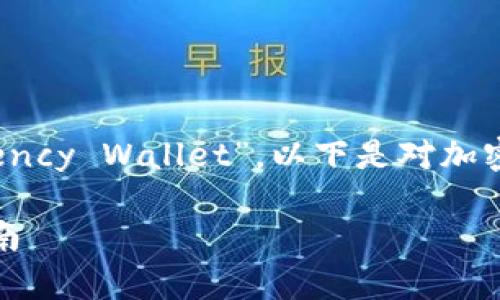 加密货币钱包用英语的翻译为“Cryptocurrency Wallet”。以下是对加密货币钱包的详细介绍，包括相关问题的解答。

全面解析加密货币钱包：概念、种类与使用指南