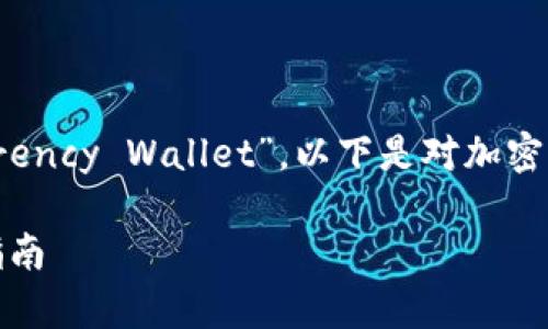 加密货币钱包用英语的翻译为“Cryptocurrency Wallet”。以下是对加密货币钱包的详细介绍，包括相关问题的解答。

全面解析加密货币钱包：概念、种类与使用指南