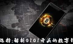 未来数字支付新选择：解