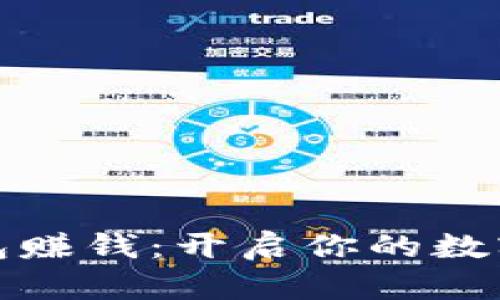 如何向数字钱包赚钱：开启你的数字货币财富之路