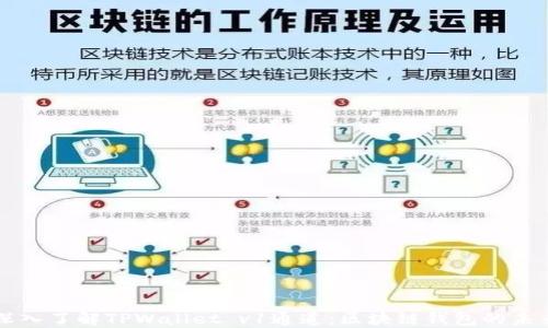 
深入了解TPWallet v1通道：区块链钱包的未来