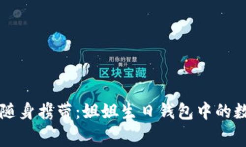 让爱与祝福随身携带：姐姐生日钱包中的数字寓意解析