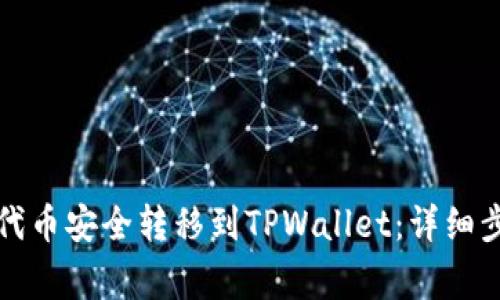  如何将YFFII代币安全转移到TPWallet：详细步骤与注意事项