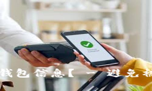 如何安全管理您的数字钱包信息？ - 避免被注册与滥用的完整指南