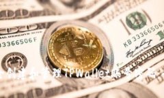如何安全创建和管理TPWa