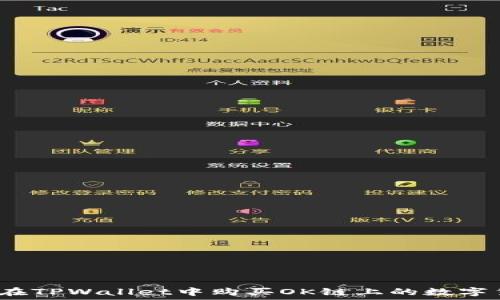   
如何在TPWallet中购买OK链上的数字货币？