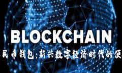数字兔子人民币钱包：新兴数字经济时代的便捷