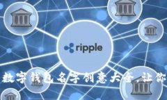 全面解析：适合女生的数字钱包名字创意大全，