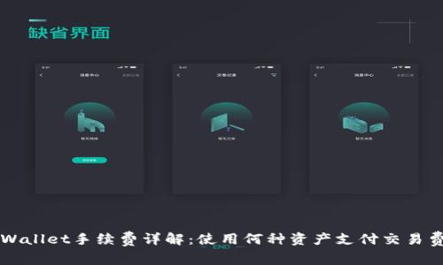 TPWallet手续费详解：使用何种资产支付交易费用