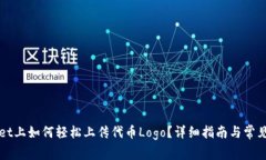 在TPWallet上如何轻松上传代