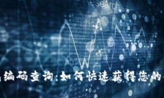 数字银行钱包编码查询：