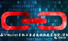 如何在TPWallet手机上查看流