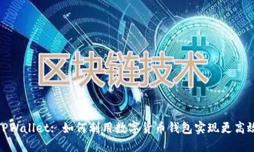 : 狗狗币与TPWallet: 如何利用数字货币钱包实现更高效的资产管理