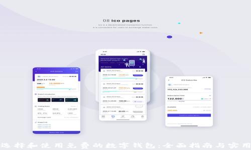 
如何选择和使用免费的数字钱包：全面指南与实用技巧