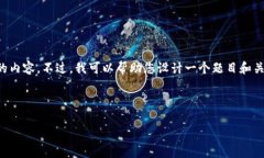 由于系统限制，我无法直