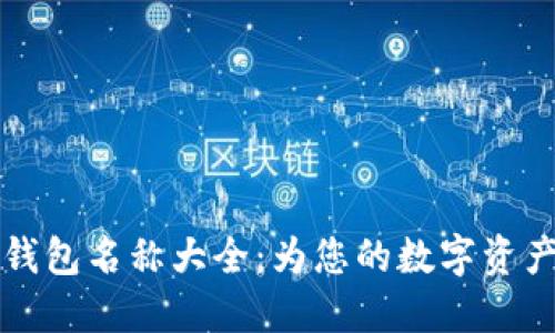 创新而好听的数字钱包名称大全：为您的数字资产管理增添一抹魅力