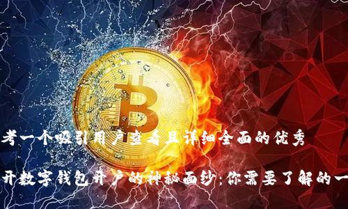 思考一个吸引用户查看且详细全面的优秀

揭开数字钱包开户的神秘面纱：你需要了解的一切