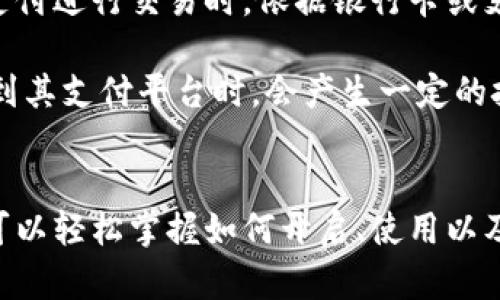   如何在TPWallet中开启人脸支付功能：详尽指南与实用技巧 / 
 guanjianci TPWallet, 人脸支付, 钱包设置, 数字货币 /guanjianci 

引言
随着科技的进步和移动支付的普及，数字钱包的功能日益丰富，人脸支付作为一种新兴的支付方式，因其便捷性和安全性逐渐受到用户的青睐。TPWallet作为一款领先的数字钱包，正在不断其产品体验，加入人脸支付功能使其成为用户的重要工具。本文将详细介绍如何在TPWallet中开启人脸支付，以及可能面临的一些相关问题和解决办法。

一、TPWallet的基本概述
TPWallet是一款集成多种数字资产的专业钱包，支持用户存储、管理和转移各种数字货币。其界面友好，操作简单，非常适合数字货币的初学者与资深用户。TPWallet不仅提供常规的转账、收款功能，还持续推出新功能以提升用户体验，人脸支付便是其中之一。

二、开启人脸支付的步骤
为了在TPWallet中成功开启人脸支付功能，用户需要遵循以下几个简单的步骤。确保您的钱包已经更新到最新版本，并且设备支持人脸识别技术。

h41. 登录TPWallet/h4
首先，打开TPWallet应用，并输入您的用户名和密码进行登录。确保安全性，避免在公共地点操作。

h42. 进入设置菜单/h4
在主界面中找到“设置”选项，点击进入。该部分将涵盖所有与账户和安全相关的功能设置。

h43. 选择人脸支付/h4
在设置菜单中，寻找“支付设置”或“安全设置”选项，您将看到“人脸支付”的选项。点击进入。

h44. 启用人脸识别功能/h4
在“人脸支付”页面中，您会看到一个开关，点击以启用此功能。系统会提示您进行面部识别。

h45. 进行面部识别的验证/h4
系统将使用设备的前置摄像头进行人脸识别，第一个步骤是拍摄您的面部照片。根据提示进行相关调整，确保面部信息清晰可见。

h46. 设置安全性选项/h4
一旦系统完成面部信息的采集，您需要设置一些安全性选项，比如增加额外的PIN码保护，以防止未授权访问。

h47. 完成设置并保存/h4
在确认所有的设置都没有问题后，点击“保存”选项。人脸支付功能即可成功开启。

三、使用人脸支付的场景
一旦开启人脸支付功能，用户将能够在各种场景中体验到无缝的支付体验。以下是几个常见的使用场景：

h41. 商店购物/h4
在实体店购买商品时，用户可以选择使用人脸支付，系统会快速识别面部并完成交易，大大节省了支付时间。

h42. 在线购物/h4
在使用TPWallet进行线上购物时，用户可以选择人脸支付作为结账方式，安全快速，避免了输入密码等步骤。

h43. 转账与收款/h4
用户还可以使用人脸支付进行快速转账与收款，只需通过面部识别即可完成大额金额的转移，保护交易安全。

四、可能相关问题解答

h41. 人脸支付的安全性如何？/h4
在使用人脸支付功能时，很多用户会担心个人信息和资金的安全性。首先，TPWallet采用了先进的加密技术，对用户的面部信息进行强加密存储，保护用户隐私。同时，系统会检测到是否存在欺诈行为，比如使用高科技手段模拟面部。因此，如果您的设备开启了正确的安全设置，就能保障您资产的安全性。

另外，TPWallet建议用户在启用人脸支付时，增加PIN码或指纹识别作为双重保护，这样即使您的面部信息被他人盗用，也无法轻易完成支付。此外，对于设备本身的安全保护也十分重要，确保设备系统及时更新，避免潜在的风险。

h42. 如何解决人脸支付无法识别的问题？/h4
有些用户在使用人脸支付功能时，可能会遇到系统无法识别面部的问题。这种情况可能由多种原因造成，例如设备的摄像头无法正常使用、环境光线不足或面部信息不清晰。

针对这些问题，用户可以尝试以下解决方案：
ul
  li确保设备摄像头洁净，并能正常工作。/li
  li在光线较好的环境中进行面部识别，避免阴影或反光造成识别失败。/li
  li在第一次设置人脸识别时，仔细遵循系统提示，确保面部信息完整。/li
  li如果多次无法成功识别，用户可以选择重新录入面部信息，确保数据的准确性。/li
/ul

h43. 人脸支付会收费吗？/h4
TPWallet的人脸支付功能本身是免费的，用户在开启与使用过程中的相关功能，对于初步的交易并不收取任何额外费。然而，依然需要注意的是，使用人脸支付进行交易时，依据银行卡或支付方式所附带的费用，比如转账手续费，依然是存在的。

此外，用户在使用人脸支付时，保持账户内的资金足够，以确保交易所需，而不会因余额不足导致支付失败。对于企业及商家而言，可能在整合人脸支付系统到其支付平台时，会产生一定的技术支持费用，但对于终端用户而言，则无需单独承担这部分费用。

结论
人脸支付作为TPWallet的一项新功能，能够为用户提供更为便捷、安全的支付服务，帮助用户轻松应对日常生活中的支付需求。通过本文的详细介绍，用户可以轻松掌握如何开启、使用以及解决相关问题。此外，随着未来科技的不断发展，数字钱包的功能将持续更新，期待TPWallet为用户带来更多创新功能。