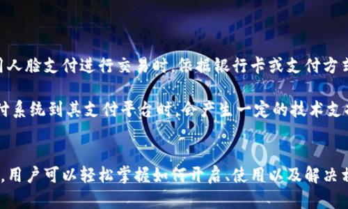   如何在TPWallet中开启人脸支付功能：详尽指南与实用技巧 / 
 guanjianci TPWallet, 人脸支付, 钱包设置, 数字货币 /guanjianci 

引言
随着科技的进步和移动支付的普及，数字钱包的功能日益丰富，人脸支付作为一种新兴的支付方式，因其便捷性和安全性逐渐受到用户的青睐。TPWallet作为一款领先的数字钱包，正在不断其产品体验，加入人脸支付功能使其成为用户的重要工具。本文将详细介绍如何在TPWallet中开启人脸支付，以及可能面临的一些相关问题和解决办法。

一、TPWallet的基本概述
TPWallet是一款集成多种数字资产的专业钱包，支持用户存储、管理和转移各种数字货币。其界面友好，操作简单，非常适合数字货币的初学者与资深用户。TPWallet不仅提供常规的转账、收款功能，还持续推出新功能以提升用户体验，人脸支付便是其中之一。

二、开启人脸支付的步骤
为了在TPWallet中成功开启人脸支付功能，用户需要遵循以下几个简单的步骤。确保您的钱包已经更新到最新版本，并且设备支持人脸识别技术。

h41. 登录TPWallet/h4
首先，打开TPWallet应用，并输入您的用户名和密码进行登录。确保安全性，避免在公共地点操作。

h42. 进入设置菜单/h4
在主界面中找到“设置”选项，点击进入。该部分将涵盖所有与账户和安全相关的功能设置。

h43. 选择人脸支付/h4
在设置菜单中，寻找“支付设置”或“安全设置”选项，您将看到“人脸支付”的选项。点击进入。

h44. 启用人脸识别功能/h4
在“人脸支付”页面中，您会看到一个开关，点击以启用此功能。系统会提示您进行面部识别。

h45. 进行面部识别的验证/h4
系统将使用设备的前置摄像头进行人脸识别，第一个步骤是拍摄您的面部照片。根据提示进行相关调整，确保面部信息清晰可见。

h46. 设置安全性选项/h4
一旦系统完成面部信息的采集，您需要设置一些安全性选项，比如增加额外的PIN码保护，以防止未授权访问。

h47. 完成设置并保存/h4
在确认所有的设置都没有问题后，点击“保存”选项。人脸支付功能即可成功开启。

三、使用人脸支付的场景
一旦开启人脸支付功能，用户将能够在各种场景中体验到无缝的支付体验。以下是几个常见的使用场景：

h41. 商店购物/h4
在实体店购买商品时，用户可以选择使用人脸支付，系统会快速识别面部并完成交易，大大节省了支付时间。

h42. 在线购物/h4
在使用TPWallet进行线上购物时，用户可以选择人脸支付作为结账方式，安全快速，避免了输入密码等步骤。

h43. 转账与收款/h4
用户还可以使用人脸支付进行快速转账与收款，只需通过面部识别即可完成大额金额的转移，保护交易安全。

四、可能相关问题解答

h41. 人脸支付的安全性如何？/h4
在使用人脸支付功能时，很多用户会担心个人信息和资金的安全性。首先，TPWallet采用了先进的加密技术，对用户的面部信息进行强加密存储，保护用户隐私。同时，系统会检测到是否存在欺诈行为，比如使用高科技手段模拟面部。因此，如果您的设备开启了正确的安全设置，就能保障您资产的安全性。

另外，TPWallet建议用户在启用人脸支付时，增加PIN码或指纹识别作为双重保护，这样即使您的面部信息被他人盗用，也无法轻易完成支付。此外，对于设备本身的安全保护也十分重要，确保设备系统及时更新，避免潜在的风险。

h42. 如何解决人脸支付无法识别的问题？/h4
有些用户在使用人脸支付功能时，可能会遇到系统无法识别面部的问题。这种情况可能由多种原因造成，例如设备的摄像头无法正常使用、环境光线不足或面部信息不清晰。

针对这些问题，用户可以尝试以下解决方案：
ul
  li确保设备摄像头洁净，并能正常工作。/li
  li在光线较好的环境中进行面部识别，避免阴影或反光造成识别失败。/li
  li在第一次设置人脸识别时，仔细遵循系统提示，确保面部信息完整。/li
  li如果多次无法成功识别，用户可以选择重新录入面部信息，确保数据的准确性。/li
/ul

h43. 人脸支付会收费吗？/h4
TPWallet的人脸支付功能本身是免费的，用户在开启与使用过程中的相关功能，对于初步的交易并不收取任何额外费。然而，依然需要注意的是，使用人脸支付进行交易时，依据银行卡或支付方式所附带的费用，比如转账手续费，依然是存在的。

此外，用户在使用人脸支付时，保持账户内的资金足够，以确保交易所需，而不会因余额不足导致支付失败。对于企业及商家而言，可能在整合人脸支付系统到其支付平台时，会产生一定的技术支持费用，但对于终端用户而言，则无需单独承担这部分费用。

结论
人脸支付作为TPWallet的一项新功能，能够为用户提供更为便捷、安全的支付服务，帮助用户轻松应对日常生活中的支付需求。通过本文的详细介绍，用户可以轻松掌握如何开启、使用以及解决相关问题。此外，随着未来科技的不断发展，数字钱包的功能将持续更新，期待TPWallet为用户带来更多创新功能。