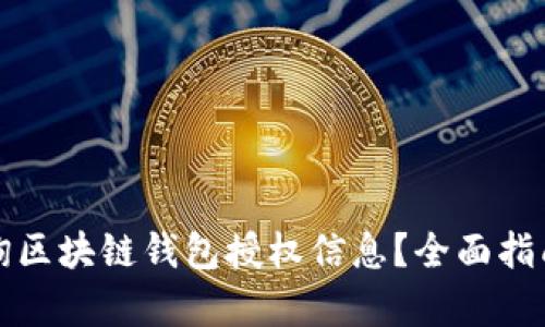 如何有效查询区块链钱包授权信息？全面指南与实用技巧