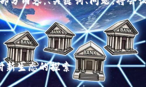 注意：由于生成内容过长，模拟输出将为部分内容，、关键词、问题，将会设定好。请根据实际需求进行扩展和调整。

以下是输出示例：


数字钱包在杭州的应用与发展：未来支付新生态的探索