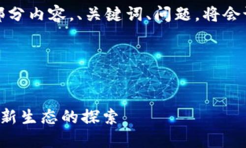注意：由于生成内容过长，模拟输出将为部分内容，、关键词、问题，将会设定好。请根据实际需求进行扩展和调整。

以下是输出示例：


数字钱包在杭州的应用与发展：未来支付新生态的探索
