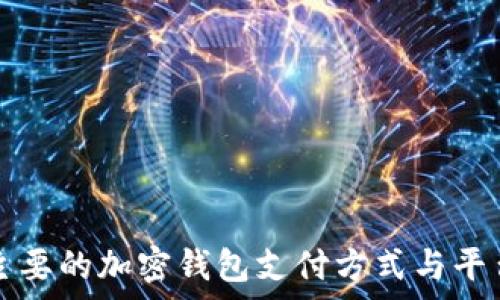   
韩国主要的加密钱包支付方式与平台分析