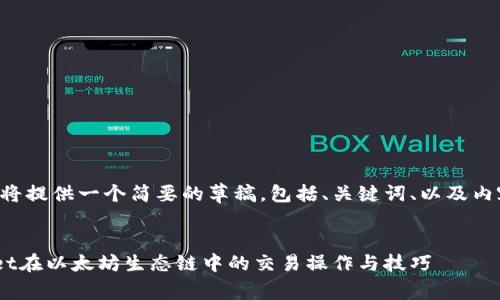 由于字数限制，我将提供一个简要的草稿，包括、关键词、以及内容大纲，供您参考。


全面解析TPWallet在以太坊生态链中的交易操作与技巧