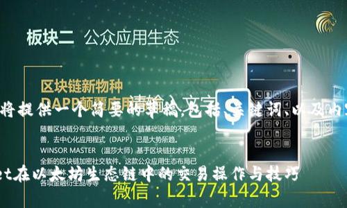 由于字数限制，我将提供一个简要的草稿，包括、关键词、以及内容大纲，供您参考。


全面解析TPWallet在以太坊生态链中的交易操作与技巧