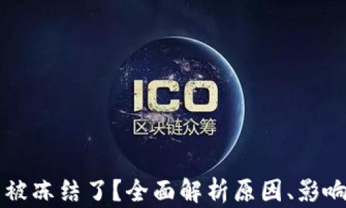 
区块链钱包被冻结了？全面解析原因、影响与解决方案
