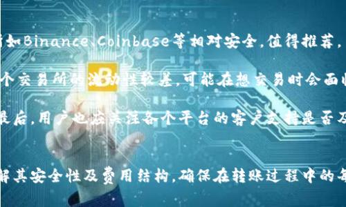    TPWallet如何直接转账到交易所：一步步详解与注意事项  / 

 guanjianci  TPWallet, 转账, 交易所, 加密货币  /guanjianci 

引言
在区块链技术飞速发展的背景下，加密货币的使用逐渐普及。TPWallet作为一种热门的加密资产管理工具，允许用户管理他们的数字资产。许多用户在使用TPWallet时，可能会遇到一个常见的问题：如何将加密货币从TPWallet转账到交易所。本文将详细介绍TPWallet转账到交易所的步骤、注意事项及一些常见问题。

什么是TPWallet？
TPWallet是一个多链数字资产钱包，支持多种加密货币的存储和管理。用户不仅可以安全地存储数字资产，还可以通过钱包的内置功能参与到各种区块链应用中。TPWallet拥有用户友好的界面、强大的安全性和便利的功能，吸引了不少投资者和区块链爱好者。

如何将TPWallet中的加密货币转账到交易所？
将TPWallet中的加密货币转账到交易所，实际上是一个比较简单的操作。以下是详细的步骤：

h4第一步：选择交易所并获取地址/h4
在进行转账前，首先需要选择一个值得信赖的交易所。无论你是进行法币交易还是进行数字货币交换，都应该确保平台的合法性和安全性。选择好交易所后，登录你的账户，并找到你希望转入的加密资产的充值地址。

h4第二步：打开TPWallet，找到发币功能/h4
打开TPWallet之后，进入对应的虚拟货币资产页面。然后找到“发币”或“转账”功能。选择你需要转出的加密货币类型，这一步与目标交易所支持的资产类型要一致。

h4第三步：输入转账信息/h4
在发币界面，输入的是交易所提供的充值地址。务必仔细核对所输入的地址是否正确，因为一旦错误，资金将不可恢复。同时，输入转账金额，并注意是否满足交易所的最低转账要求。

h4第四步：确认转账/h4
在确认所有信息无误后，点击确认转账。系统可能会要求输入密码或进行二次验证，以增强安全性。这是为了确保只有你能够进行资金转移。

h4第五步：查看转账进度/h4
转账提交后，可以在TPWallet的交易记录中查看转账进度。与此同时，登录交易所，查看资产是否到账，到账时间通常取决于区块链的确认速度。

TPWallet转账到交易所的注意事项
在使用TPWallet转账到交易所时，有几个重要的注意事项：

h41. 确认资产类别/h4
确保你在TPWallet中拥有的加密资产与交易所所支持的资产类别一致。如果将不兼容资产发送到交易所，可能会导致资产丢失。

h42. 小额转账测试/h4
如果是初次操作，建议先进行小额转账测试，确认资金能够顺利到账后，再进行大额转账。这将有效降低潜在的风险。

h43. 注意交易费用/h4
不同的加密货币在转账时会有不同的网络费用。此外，部分交易所在充值时也可能会收取一定费用，要提前了解清楚。

h44. 充值地址的有效性/h4
充值地址应确保是最新的，部分交易所会定期更换充值地址，一定要以当前可用的地址为准，避免因过时而导致资金损失。

可能的相关问题

问题一：TPWallet如何保证资金的安全性？
TPWallet采用了多种安全机制来保护用户的资金安全。首先，TPWallet支持私钥在本地存储，用户对私钥拥有绝对的掌控权，不会暴露给第三方。此外，TPWallet还提供了多重签名、多层加密及生物识别等功能，进一步增强了安全性。用户在每次交易时也需要进行二次验证，以防止非授权访问。

为了提升安全性，TPWallet建议用户定期更新密码，不要使用过于简单或与其他账户相同的密码。同时，用户还可以开启2FA（双因素认证），以增加账户的安全防护。此外，保持钱包应用程序的最新版本，确保得到最新的安全更新与修复，也至关重要。

需要注意的是，即使TPWallet采取了多种安全措施，用户自身的安全意识也不可忽视。不要随便点击不明链接，定期备份钱包信息，并妥善保存恢复助记词，确保在紧急情况下可以迅速恢复钱包。

问题二：如果转账失败应该如何处理？
转账失败的原因有很多，可能是因为网络问题、地址错误、转账费用不足等。如果在TPWallet进行转账时出现失败提示，用户首先需要根据提示信息，仔细检查并确认所有输入信息是否正确。

如果发现地址错误，可以通过联系客服进行进一步处理；如果是网络问题导致的慢确认，可以耐心等待各节点确认；若是费用不足，可能需要重新填写转账并适当提高矿工费以加快确认速度。

另外，用户可以关注TPWallet的社交平台，以获得最新的更新与社区反馈。有时候，系统升级或维护会影响到账速度，这种情况下最好联系钱包的客户支持团队以获得及时帮助。

问题三：如何选择合适的交易所进行交易？
在选择交易所时，用户应考虑多个因素。首先，交易所的信誉和安全性是最重要的评估标准，可以查看用户评价、安全事件的记录及是否受监管。知名交易所如Binance、Coinbase等相对安全，值得推荐。

其次，平台支持的交易对及流动性也是必须考虑的要素。用户应选择支持其持有数字资产交易的平台，并确保有足够的市场深度，便于后续的交易。如果一个交易所的流动性较差，可能在想交易时会面临较高的滑点风险。

此外，交易所的手续费也是非常关键的因素，不同交易所对于不同币种的充值、提现、交易费用各具不同，用户要在了解费用构成之后，选择最划算的平台。最后，用户也应关注各个平台的客户支持是否及时可靠，能否快速解决问题。

总结
通过上述内容，我们详细介绍了如何将TPWallet中的数字资产直接转账到交易所的步骤、注意事项以及相关问题。在选择交易所时，一定要慎重并充分了解其安全性及费用结构。确保在转账过程中的每个环节都充分核对信息，保障资金的安全越来越重要。希望以上信息能够帮助到所有正在使用TPWallet的用户，更加顺利地进行加密货币的转账及交易。