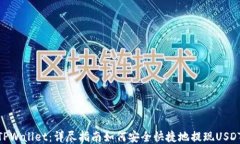 TPWallet：详尽指南如何安全
