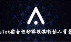 TPWallet安全性分析及其创始