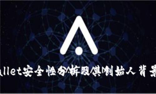 TPWallet安全性分析及其创始人背景详解