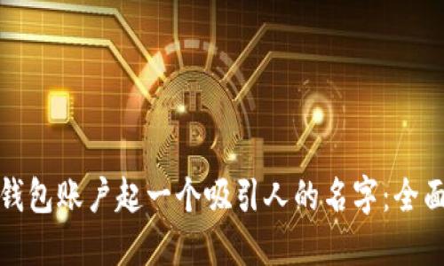 如何为你的数字钱包账户起一个吸引人的名字：全面指南与实用建议