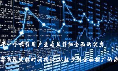 思考一个吸引用户查看且详细全面的优秀

数字钱包发放时间揭秘：从起步到全面推广的历程