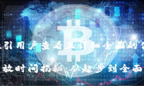 思考一个吸引用户查看且详细全面的优秀

数字钱包发放时间揭秘：从起步到全面推广的历程