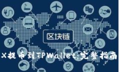 如何将OKEX提币到TPWallet：