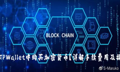如何在TPWallet中购买加密货币？详解手续费用及操作指南