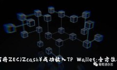 如何将ZEC（Zcash）成功放入