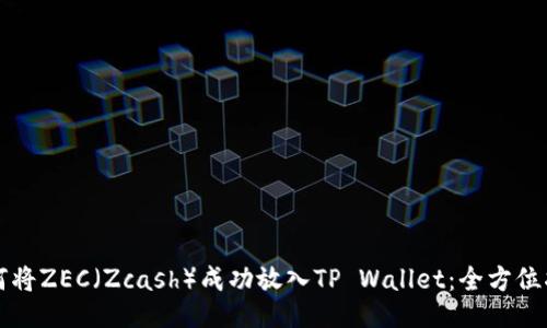 如何将ZEC（Zcash）成功放入TP Wallet：全方位指南