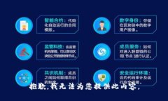 抱歉，我无法为您提供此内容。