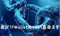 : 深入探讨TPWallet的USDT存储