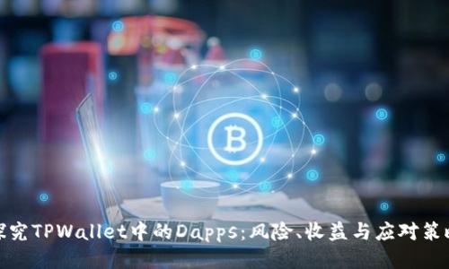 探究TPWallet中的Dapps：风险、收益与应对策略