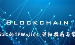 : 如何创建SSC的TPWallet：详