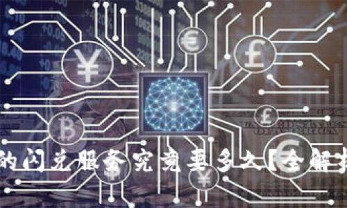 : TPWallet的闪兑服务究竟要多久？全解析与使用指南