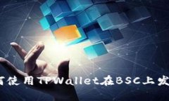 全面解析：如何使用TPWa
