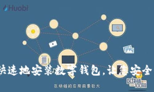 全面解析：如何简单快速地安装数字钱包，让您安全便捷地管理加密资产